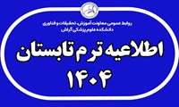فراخوان برگزاری ترم تابستان 1404